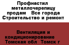 Профнастил, металлочерепицу продам - Все города Строительство и ремонт » Вентиляция и кондиционирование   . Томская обл.,Томск г.